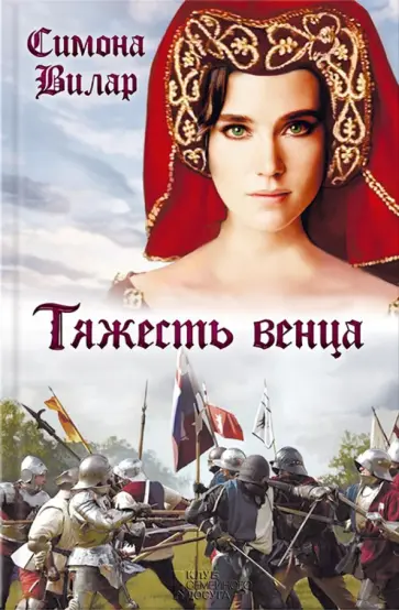 Симона Вилар - Тяжесть венца обложка книги