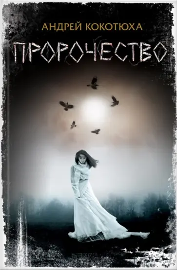 Андрей Кокотюха - Пророчество обложка книги