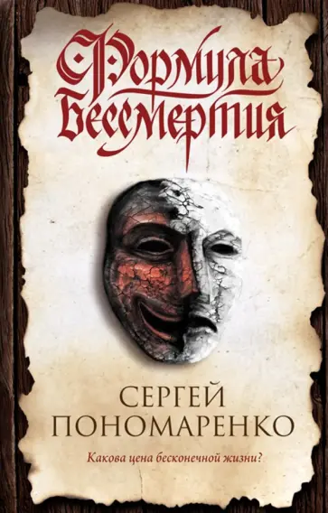 Сергей Пономаренко - Формула бессмертия обложка книги