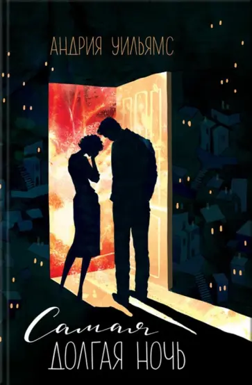 Андрия Уильямс - Самая долгая ночь обложка книги
