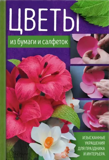 Тамара Хусаинова - Цветы из бумаги и салфеток. Изысканные украшения обложка книги