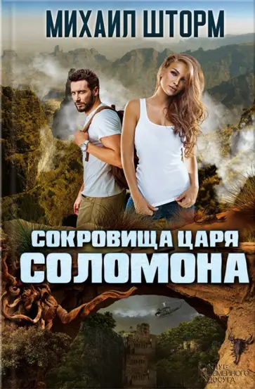 Михаил Шторм - Сокровища царя Соломона обложка книги