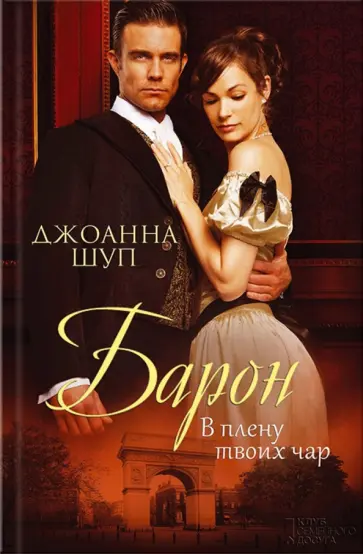 Джоанна Шуп - Барон. В плену твоих чар обложка книги