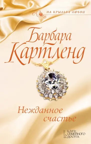 Барбара Картленд - Нежданное счастье обложка книги