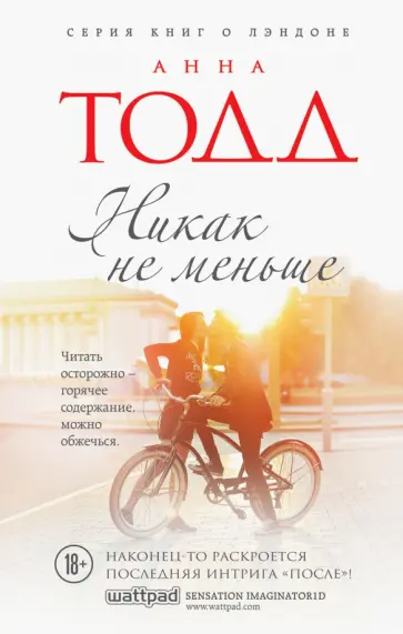 Анна Тодд - Никак не меньше Анна Тодд - Никак не меньше обложка книги