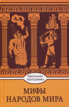 Мифы народов мира обложка книги