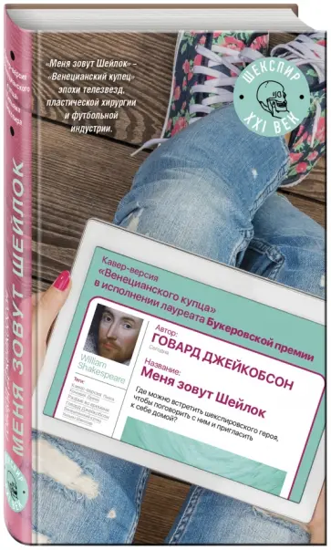 Говард Джейкобсон - Меня зовут Шейлок обложка книги