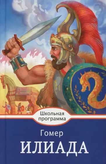 Гомер - Илиада Гомер - Илиада обложка книги
