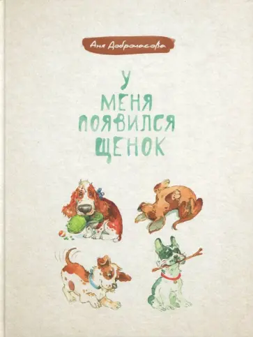 Анна Доброчасова - У меня появился щенок обложка книги