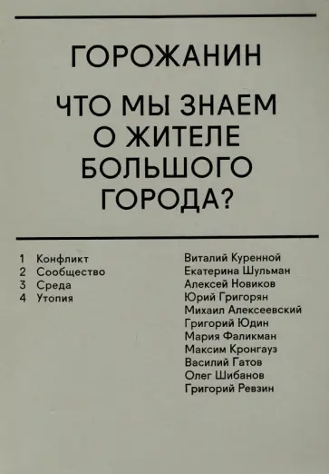 Горожанин. Что мы знаем о жителе большого города? обложка книги