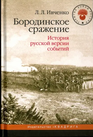 Лидия Ивченко - Бородинское сражение. История русской версии событий обложка книги