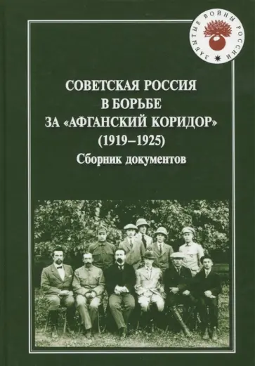 Советская Россия в борьбе за "Афганский коридор" (1919-1925). Сборник документов обложка книги