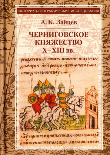Алексей Зайцев - Черниговское княжество Х-ХIII вв. Избранные труды обложка книги