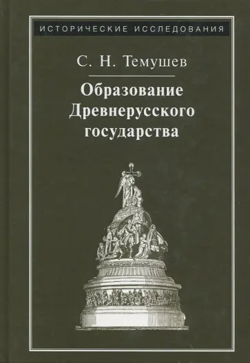Степан Темушев - Образование Древнерусского государства Степан Темушев - Образование Древнерусского государства обложка книги