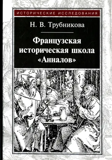 Наталья Трубникова - Французская историческая школа "Анналов" Наталья Трубникова - Французская историческая школа "Анналов" обложка книги