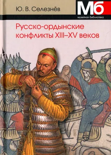 Юрий Селезнев - Русско-ордынские конфликты ХIII-XV веков. Справочно-методическое пособие Юрий Селезнев - Русско-ордынские конфликты ХIII-XV веков. Справочно-методическое пособие обложка книги