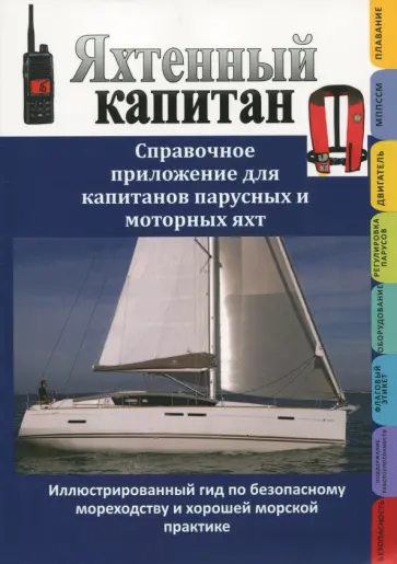 Яхтенный капитан. Справочное приложение для капитанов парусных и моторных яхт Яхтенный капитан. Справочное приложение для капитанов парусных и моторных яхт обложка книги