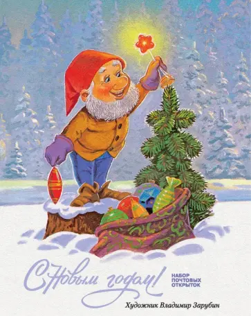 С Новым годом! Набор почтовых открыток С Новым годом! Набор почтовых открыток обложка книги