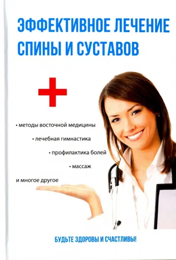 Елена Смирнова - Эффективное лечение спины и суставов обложка книги