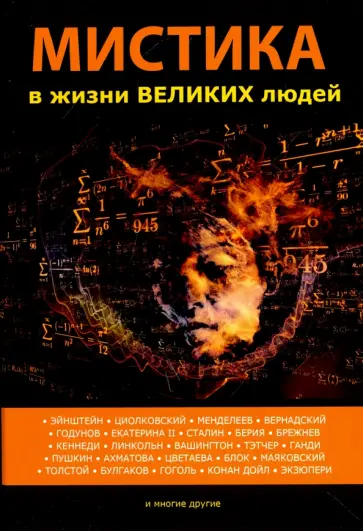 Денис Лобков - Мистика в жизни великих людей обложка книги