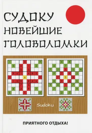 Юлия Николаева - Судоку. Новейшие головоломки обложка книги