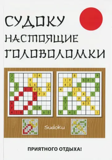 Юлия Николаева - Судоку. Настоящие головоломки обложка книги
