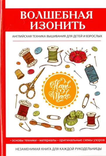 Татьяна Ивановская - Волшебная изонить. Английская техника вышивания Татьяна Ивановская - Волшебная изонить. Английская техника вышивания обложка книги