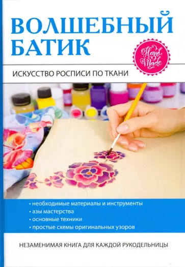 Елена Шилкова - Волшебный батик. Искусство росписи по ткани обложка книги