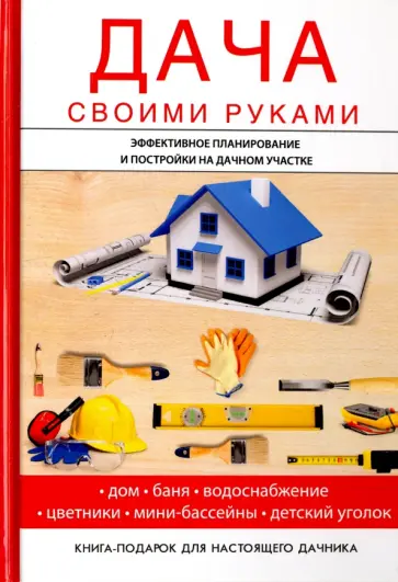И.И. Дубровин - Дача своими руками обложка книги