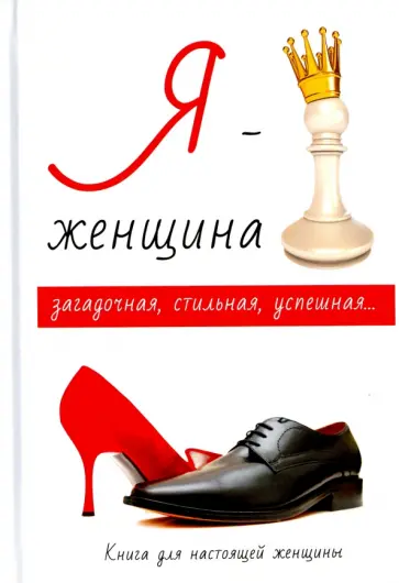 Л. Стил - Я - женщина Л. Стил - Я - женщина обложка книги