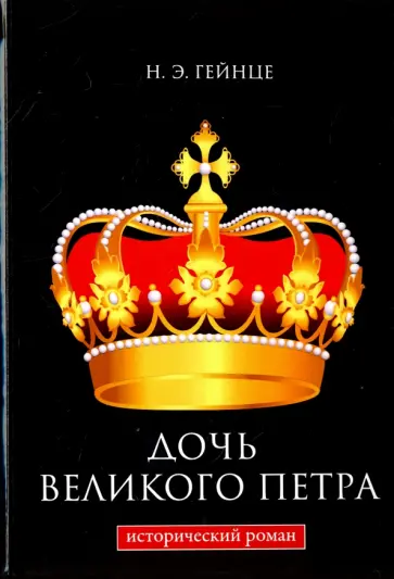 Николай Гейнце - Дочь Великого Петра Николай Гейнце - Дочь Великого Петра обложка книги