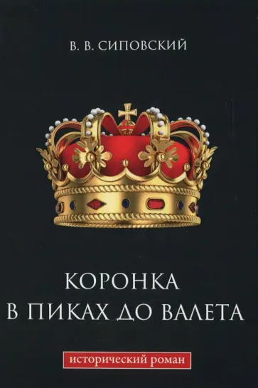 Василий Сиповский - Коронка в пиках до валета Василий Сиповский - Коронка в пиках до валета обложка книги