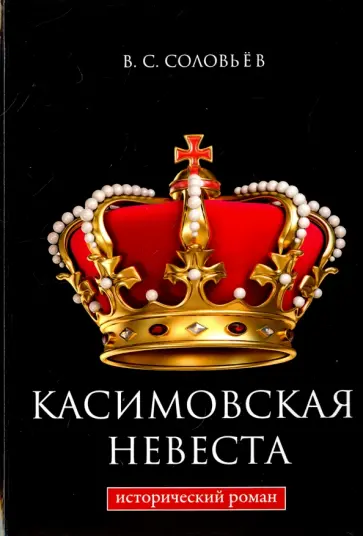 Всеволод Соловьев - Касимовская невеста обложка книги