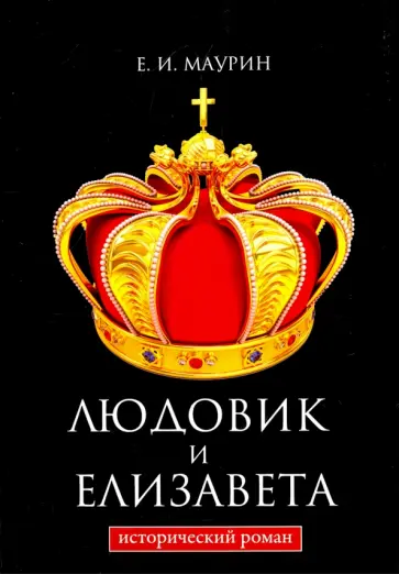 Евгений Маурин - Людовик и Елизавета Евгений Маурин - Людовик и Елизавета обложка книги