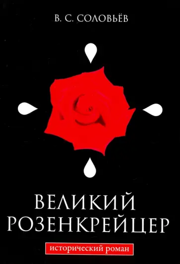 Всеволод Соловьев - Великий розенкрейцер обложка книги