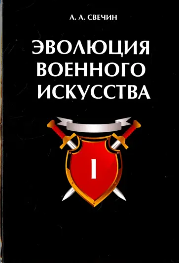 Александр Свечин - Эволюция военного искусства. Том 1 Александр Свечин - Эволюция военного искусства. Том 1 обложка книги