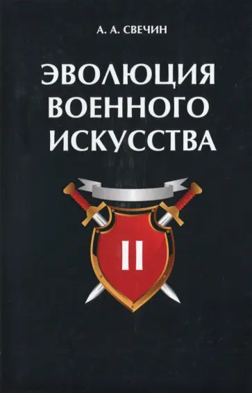 Александр Свечин - Эволюция военного искусства. Том 2 Александр Свечин - Эволюция военного искусства. Том 2 обложка книги
