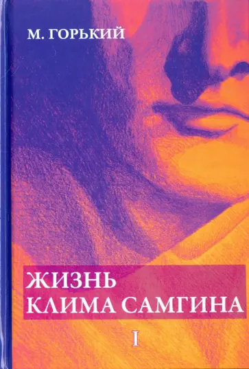 Максим Горький - Жизнь Клима Самгина. Часть 1 Максим Горький - Жизнь Клима Самгина. Часть 1 обложка книги