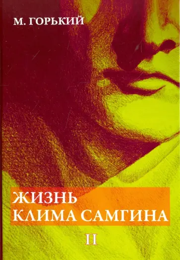 Максим Горький - Жизнь Клима Самгина. Часть 2 Максим Горький - Жизнь Клима Самгина. Часть 2 обложка книги