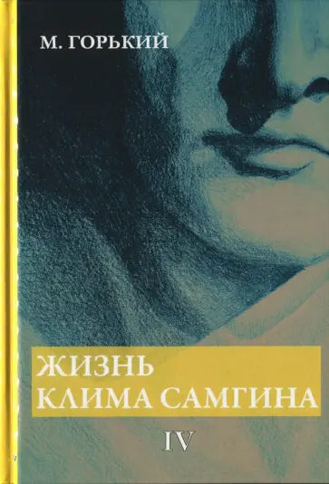 Максим Горький - Жизнь Клима Самгина. Часть 4 Максим Горький - Жизнь Клима Самгина. Часть 4 обложка книги