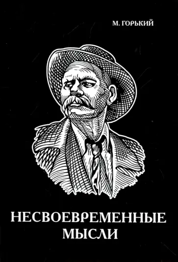 Максим Горький - Несвоевременные мысли Максим Горький - Несвоевременные мысли обложка книги