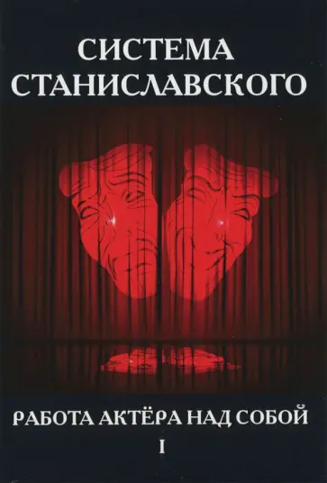 Константин Станиславский - Система Станиславского. Работа актера над собой. В 2-х частях. Часть 1 обложка книги