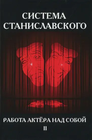 Константин Станиславский - Система Станиславского. Работа актера над собой. В 2-х частях. Часть 2 обложка книги
