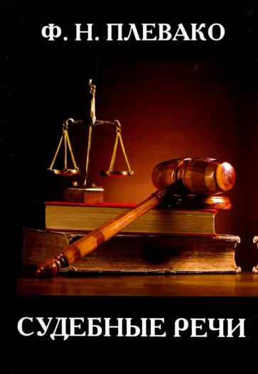 Федор Плевако - Судебные речи Федор Плевако - Судебные речи обложка книги