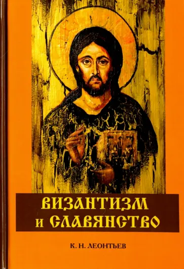 Константин Леонтьев - Византизм и славянство Константин Леонтьев - Византизм и славянство обложка книги