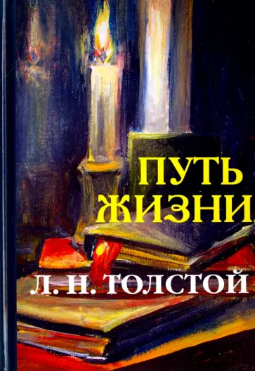 Лев Толстой - Путь жизни Лев Толстой - Путь жизни обложка книги