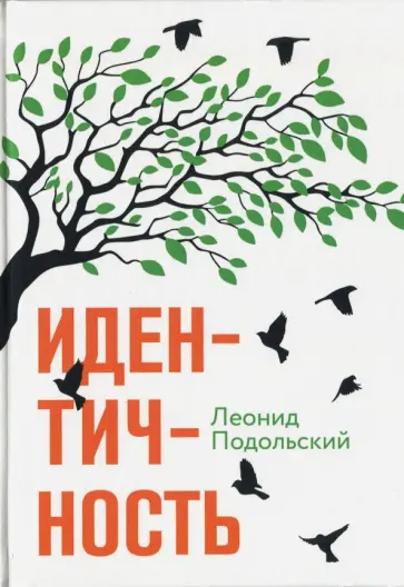Леонид Подольский - Идентичность обложка книги