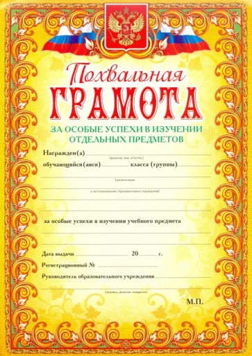 Похвальная грамота За особые успехи в изучении отдельных предметов Похвальная грамота За особые успехи в изучении отдельных предметов обложка книги