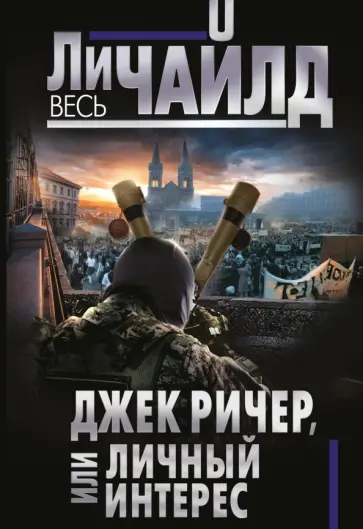 Ли Чайлд - Джек Ричер, или Личный интерес Ли Чайлд - Джек Ричер, или Личный интерес обложка книги