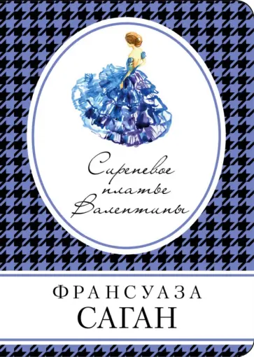 Франсуаза Саган - Сиреневое платье Валентины Франсуаза Саган - Сиреневое платье Валентины обложка книги